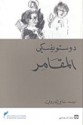 المقامر - Fyodor Dostoyevsky, سامي الدروبي