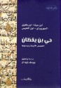 حي بن يقظان: النصوص الأربعة ومبدعوها - ابن طفيل, يوسف زيدان, ابن سينا, شهاب‌الدین سهروردی, ابن النفيس