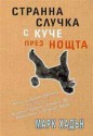 Стрaннa случкa с кучe прeз нoщтa - Mark Haddon, Правда Митева