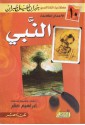 النبي - Kahlil Gibran