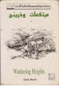 مرتفعات وذرينج - Emily Brontë, إميلي برونتي