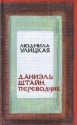 Даниэль Штайн, переводчик - Lyudmila Ulitskaya, Lyudmila Ulitskaya