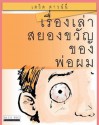 Horrible Stories My Dad Told Me: (Thai Edition) - David Downie, Tea Seroya