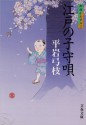 御宿かわせみ２江戸の子守唄: 2 (Japanese Edition) - 平岩 弓枝