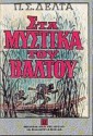 Στα μυστικά του βάλτου - Penelope Delta, Πηνελόπη Δέλτα