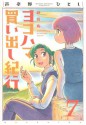 ヨコハマ買い出し紀行 7 [Yokohama Kaidashi Kikou 7] - Hitoshi Ashinano, 芦奈野ひとし