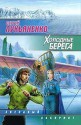 Холодные берега - Sergei Lukyanenko