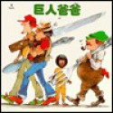 David's Father (Chinese Edition) - Robert Munsch, Michael Martchenko