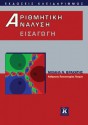 Αριθμητική Ανάλυση - Εισαγωγή - Μιχαήλ Ν. Βραχάτης