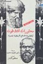 محاورات أفلاطون - Plato