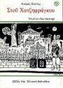 Στου Χατζηφράγκου - Kosmas Politis, Κοσμάς Πολίτης