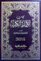 حي بن يقظان: النصوص الأربعة ومبدعوها - يوسف زيدان