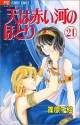 天は赤い河のほとり 21 (コミック) - Chie Shinohara, Chie Shinohara