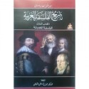 تاريخ الفلسفة الغربية - الكتاب الثالث: الفلسفة الحديثة - Bertrand Russell, محمد فتحي الشنيطي