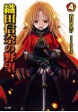 織田信奈の野望 4 (GA文庫) (Japanese Edition) - 春日 みかげ, みやま 零