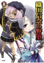 織田信奈の野望 8 (GA文庫) (Japanese Edition) - 春日 みかげ, みやま 零