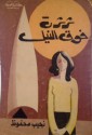 ثرثرة فوق النيل - Naguib Mahfouz, نجيب محفوظ