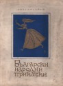 Български народни приказки - Ангел Каралийчев, Владимир Коренеев