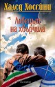 Ловецът на хвърчила - Khaled Hosseini