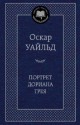 Портрет Дориана Грея - Oscar Wilde