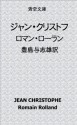 JEAN CHRISTOPHE (Japanese Edition) - Romain Rolland, Toshio Toyoshima