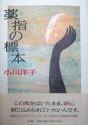 薬指の標本 - Yōko Ogawa