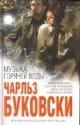 Музыка горячей воды (Интеллектуальный бестселлер) - Charles Bukowski, Max Nemtsov