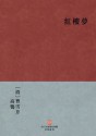 A Dream in Red Mansions (Hong Lou Meng) --Traditional Chinese Edition -- BookDNA Chinese Classics - Cao Xueqin