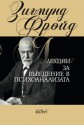 Лекции за въведение в психоанализата - Sigmund Freud