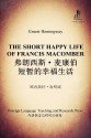 The Short Happy Life of Francis Macomber (Bridge Bilingual Classics) (English-Chinese Bilingual Edition) - Ernest Hemingway