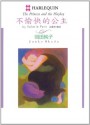 不愉快的公主 (Harlequin Comics) (Chinese Edition) - Valerie Parv, Junko Okada