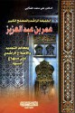 الخليفة الراشد والمصلح الكبير عمر بن عبد العزيز - علي محمد الصلابي