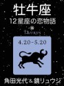 牡牛座　-12星座の恋物語- (Japanese Edition) - 角田 光代, 鏡 リュウジ