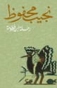 رحلة ابن فطومة - نجيب محفوظ, Naguib Mahfouz