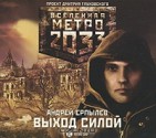 Выход силой - Andrey Erpylev, Алексей Россошанский, И. Яцкевич