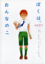 ぼくは、おんなのこ (ビームコミックス) (Japanese Edition) - Shimura Takako, 志村 貴子