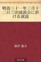 Meiji sanjuichinen sangatsu juninichi mita enzetsukai ni okeru enzetsu (Japanese Edition) - Yukichi Fukuzawa