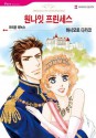 Princess of Convenience - Korean edition (Harlequin Comics) - Takako Hashimoto, Marion Lennox