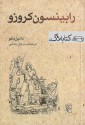 رابینسون کروزو - Daniel Defoe, مرجان رضایی