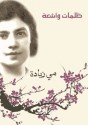 ظلمات وأشعة - مي زيادة