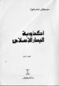 أكذوبة اليسار الإسلامي - مصطفى محمود