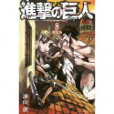 進撃の巨人 8 限定版 - Hajime Isayama