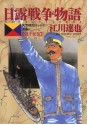 日露戦争物語（１５） (ビッグコミックス) (Japanese Edition) - 江川達也