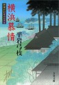 御宿かわせみ27 横浜慕情 (Japanese Edition) - 平岩 弓枝