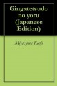 Gingatetsudo no yoru (Japanese Edition) - Miyazawa Kenji, Mori Natsuhiko