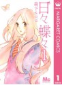 日々蝶々 1 (Hibi Chouchou, #1) - Suu Morishita, 森下suu