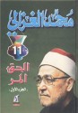 الحق المر : الجزء الأول - محمد الغزالي