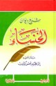 شرح ديوان الخنساء - الخنساء, إبراهيم شمس الدين