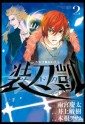 ソードガイ2（ヒーローズコミックス） (Japanese Edition) - 雨宮慶太, 井上敏樹, 木根ヲサム