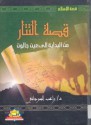 قصة التتار: من البداية إلى عين جالوت - راغب السرجاني